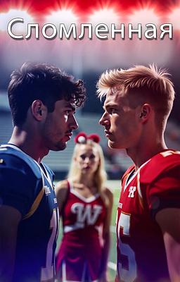 Cover image for Сломленная