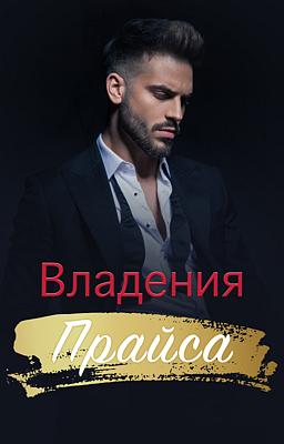 Cover image for Владения Прайса