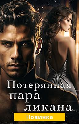 Cover of Потерянная пара ликана