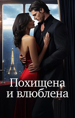Cover image for Похищена и Влюблена