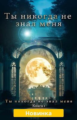 Cover image for Ты никогда не знал меня. Книга 1