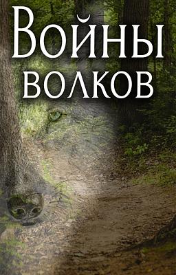 Cover image for Войны Волков