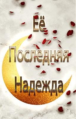 Cover image for Её Последняя Надежда