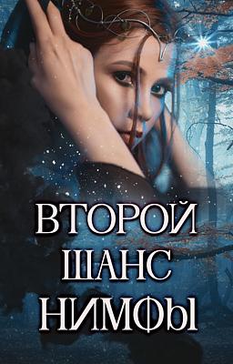 Cover image for Второй Шанс Нимфы