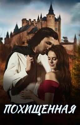 Cover image for Похищенная