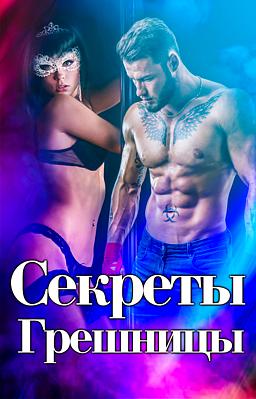 Cover image for Секреты Грешницы