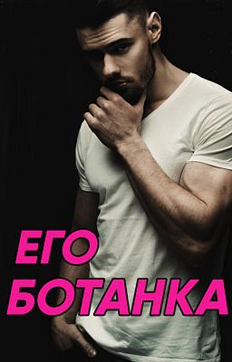 Cover image for Его Ботанка