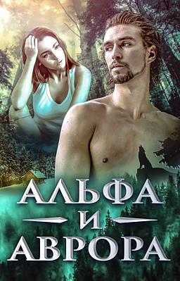 Cover image for Альфа и Аврора