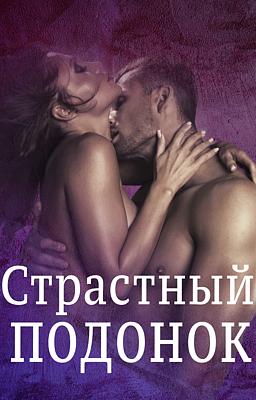Cover image for Страстный Подонок