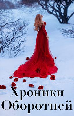 Cover image for Хроники Оборотней