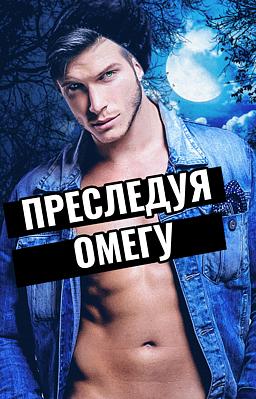 Cover image for Преследуя Омегу