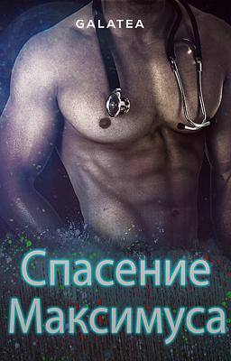 Cover image for Спасение Максимуса