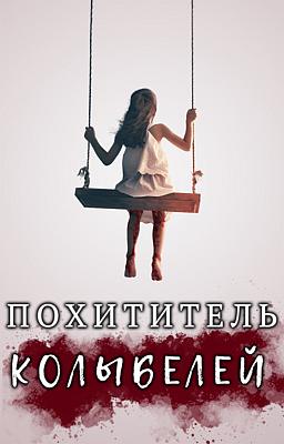 Cover image for Похититель Колыбелей