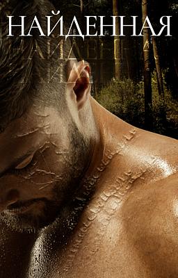 Cover image for Найденная