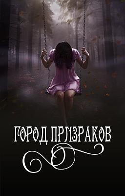 Cover image for Город Призраков