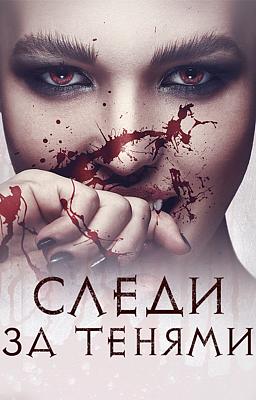Cover image for Следи за тенями
