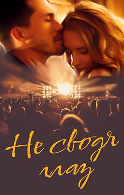 Cover image for Не сводя глаз