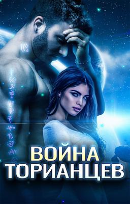 Cover image for Война Торианцев