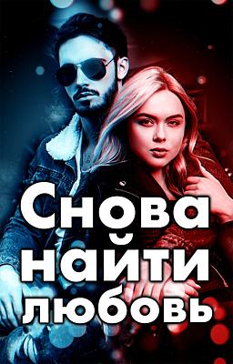 Cover image for Снова найти любовь