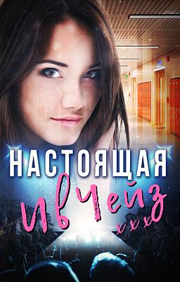 Настоящая Ив Чейз