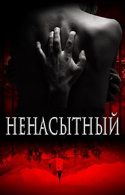 Cover image for Ненасытный