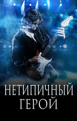 Cover image for Нетипичный герой