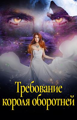 Cover image for Требование короля оборотней