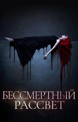 Cover image for Бессмертный рассвет