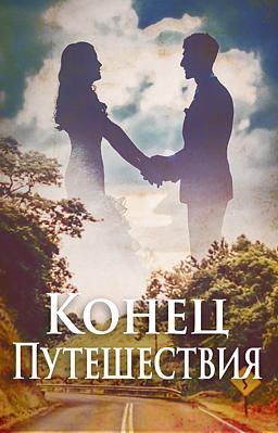 Cover image for Конец путешествия