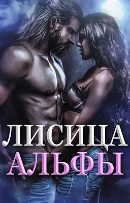 Cover image for Лисица Альфы