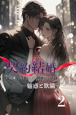契約結婚 ―魅惑と欺瞞― 2巻
