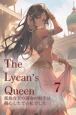 The Lycan's Queen 孤独な王の運命の相手は傷心したての私でした7