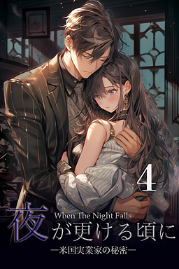 夜が更ける頃に ―米国実業家の秘密― 4巻