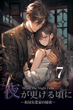 夜が更ける頃に ―米国実業家の秘密― 7巻