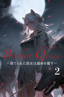 Broken Queen ―捨てられた狼女は運命を覆す― 2巻