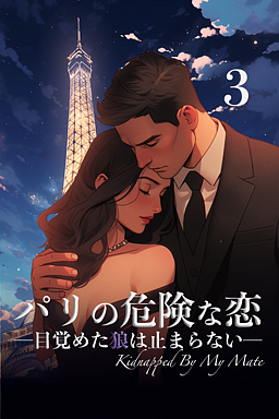 パリの危険な恋 ―目覚めた狼は止まらない― 3巻