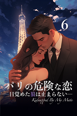 パリの危険な恋 ―目覚めた狼は止まらない― 6巻