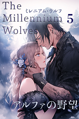 The Millennium Wolves ミレニアム・ウルフ アルファの野望5