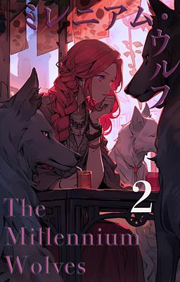 The Millennium Wolves ミレニアム・ウルフ 2巻