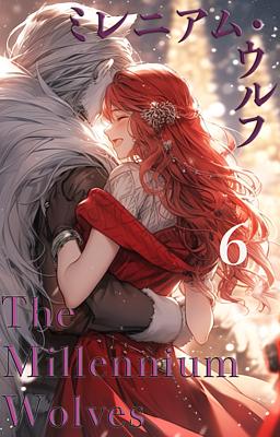 The Millennium Wolves ミレニアム・ウルフ 6巻