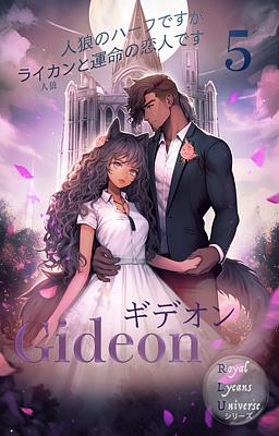 Cover of ギデオン 人狼のハーフですがライカンと運命の恋人です 5巻