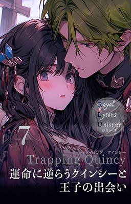 Trapping Quincy 運命に逆らうクインシーと王子の出会い 7巻
