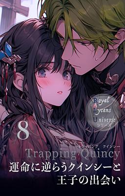 Trapping Quincy 運命に逆らうクインシーと王子の出会い 8巻