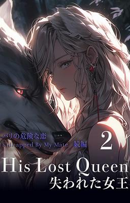 His Lost Queen 失われた女王 2巻