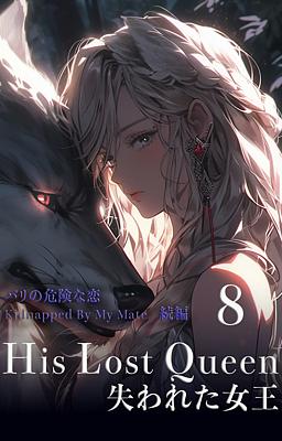 His Lost Queen 失われた女王 8巻