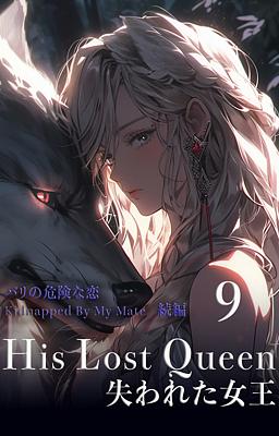 His Lost Queen 失われた女王 9巻