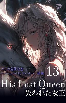 His Lost Queen 失われた女王 13 巻