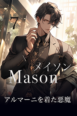メイソン アルマーニを着た悪魔 7巻