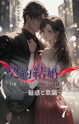 契約結婚 ―魅惑と欺瞞― 7巻