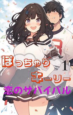 Cover of ぽっちゃりキーリー 恋のサバイバル 1巻